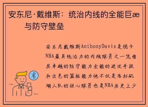 安东尼·戴维斯：统治内线的全能巨星与防守壁垒