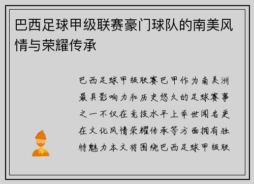 巴西足球甲级联赛豪门球队的南美风情与荣耀传承 巴西足球甲级联赛豪门球队的南美风情与荣耀传承