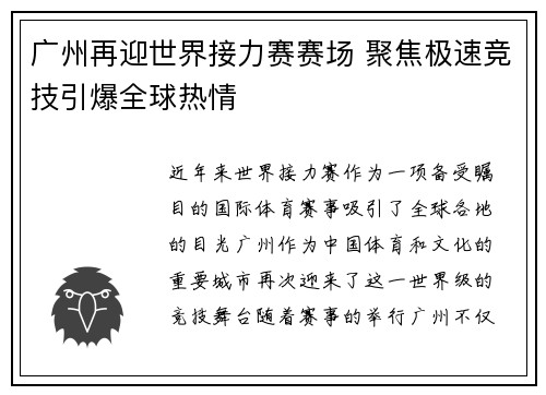 广州再迎世界接力赛赛场 聚焦极速竞技引爆全球热情 广州再迎世界接力赛赛场 聚焦极速竞技引爆全球热情