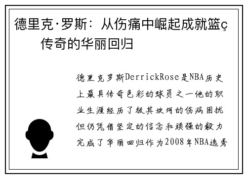 德里克·罗斯:从伤痛中崛起成就篮球传奇的华丽回归 德里克·罗斯:从伤痛中崛起成就篮球传奇的华丽回归