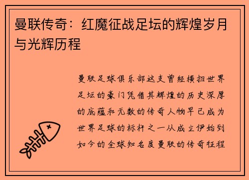 曼联传奇:红魔征战足坛的辉煌岁月与光辉历程 曼联传奇:红魔征战足坛的辉煌岁月与光辉历程