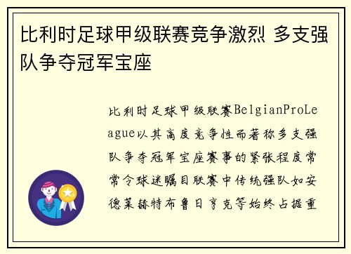 比利时足球甲级联赛竞争激烈 多支强队争夺冠军宝座 比利时足球甲级联赛竞争激烈 多支强队争夺冠军宝座
