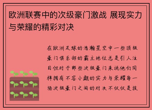 欧洲联赛中的次级豪门激战 展现实力与荣耀的精彩对决 欧洲联赛中的次级豪门激战 展现实力与荣耀的精彩对决