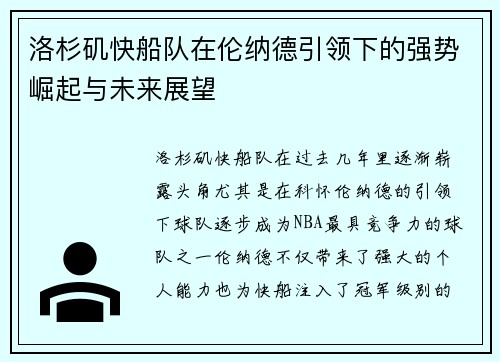 洛杉矶快船队在伦纳德引领下的强势崛起与未来展望 洛杉矶快船队在伦纳德引领下的强势崛起与未来展望