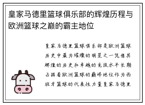 皇家马德里篮球俱乐部的辉煌历程与欧洲篮球之巅的霸主地位 皇家马德里篮球俱乐部的辉煌历程与欧洲篮球之巅的霸主地位