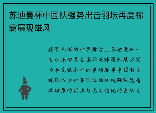 苏迪曼杯中国队强势出击羽坛再度称霸展现雄风 苏迪曼杯中国队强势出击羽坛再度称霸展现雄风