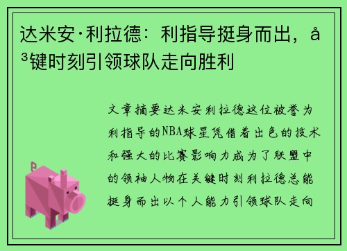 达米安·利拉德:利指导挺身而出,关键时刻引领球队走向胜利 达米安·利拉德:利指导挺身而出,关键时刻引领球队走向胜利