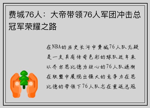 费城76人:大帝带领76人军团冲击总冠军荣耀之路 费城76人:大帝带领76人军团冲击总冠军荣耀之路