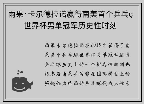 雨果·卡尔德拉诺赢得南美首个乒乓球世界杯男单冠军历史性时刻 雨果·卡尔德拉诺赢得南美首个乒乓球世界杯男单冠军历史性时刻