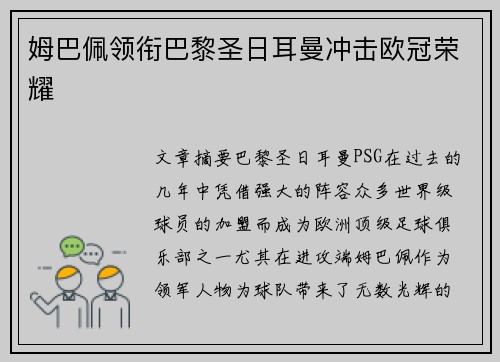 姆巴佩领衔巴黎圣日耳曼冲击欧冠荣耀 姆巴佩领衔巴黎圣日耳曼冲击欧冠荣耀