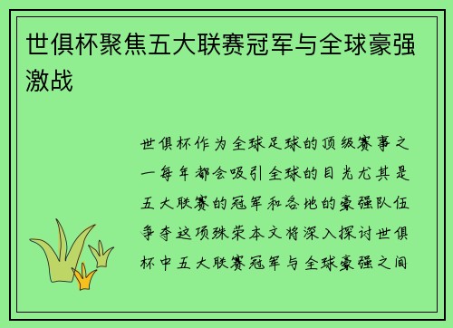 世俱杯聚焦五大联赛冠军与全球豪强激战 世俱杯聚焦五大联赛冠军与全球豪强激战
