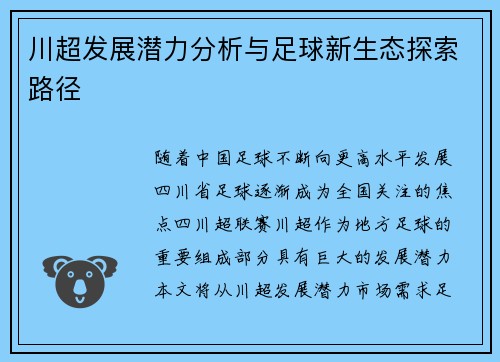 川超发展潜力分析与足球新生态探索路径 川超发展潜力分析与足球新生态探索路径