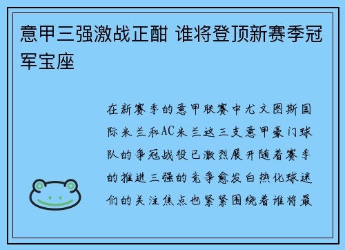 意甲三强激战正酣 谁将登顶新赛季冠军宝座 意甲三强激战正酣 谁将登顶新赛季冠军宝座