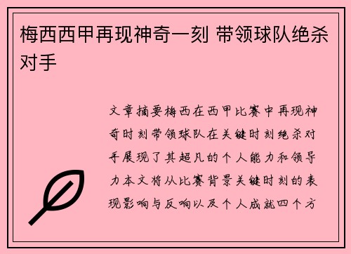 梅西西甲再现神奇一刻 带领球队绝杀对手 梅西西甲再现神奇一刻 带领球队绝杀对手