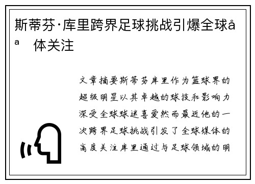 斯蒂芬·库里跨界足球挑战引爆全球媒体关注 斯蒂芬·库里跨界足球挑战引爆全球媒体关注