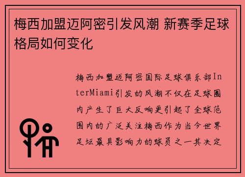 梅西加盟迈阿密引发风潮 新赛季足球格局如何变化 梅西加盟迈阿密引发风潮 新赛季足球格局如何变化