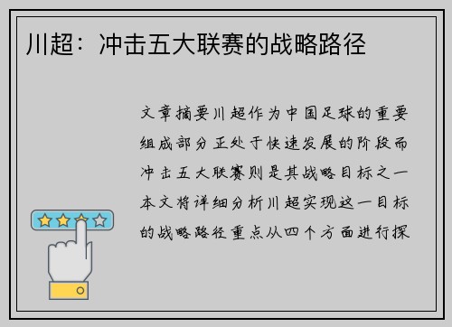 川超:冲击五大联赛的战略路径 川超:冲击五大联赛的战略路径