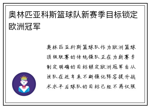 奥林匹亚科斯篮球队新赛季目标锁定欧洲冠军
