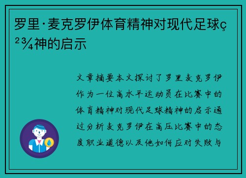 罗里·麦克罗伊体育精神对现代足球精神的启示 罗里·麦克罗伊体育精神对现代足球精神的启示