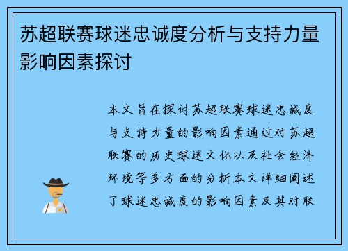 苏超联赛球迷忠诚度分析与支持力量影响因素探讨 苏超联赛球迷忠诚度分析与支持力量影响因素探讨