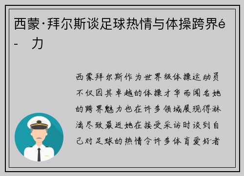 西蒙·拜尔斯谈足球热情与体操跨界魅力 西蒙·拜尔斯谈足球热情与体操跨界魅力