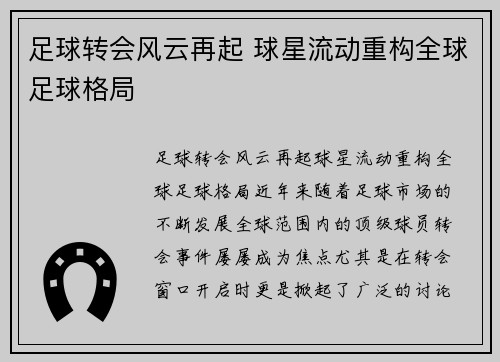 足球转会风云再起 球星流动重构全球足球格局