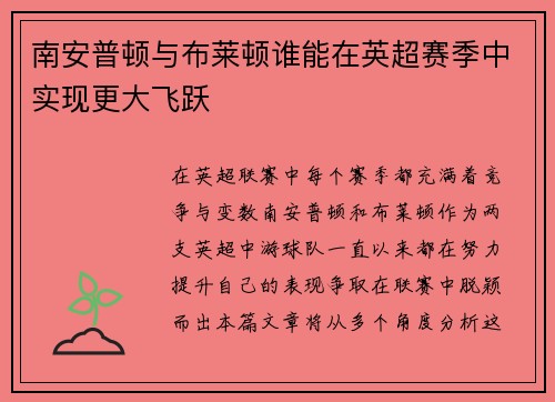 南安普顿与布莱顿谁能在英超赛季中实现更大飞跃 南安普顿与布莱顿谁能在英超赛季中实现更大飞跃