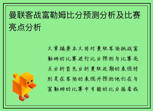 曼联客战富勒姆比分预测分析及比赛亮点分析 曼联客战富勒姆比分预测分析及比赛亮点分析