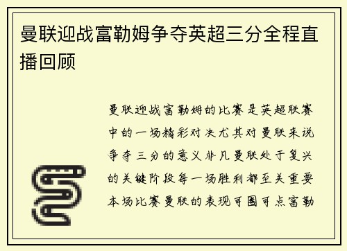 曼联迎战富勒姆争夺英超三分全程直播回顾 曼联迎战富勒姆争夺英超三分全程直播回顾