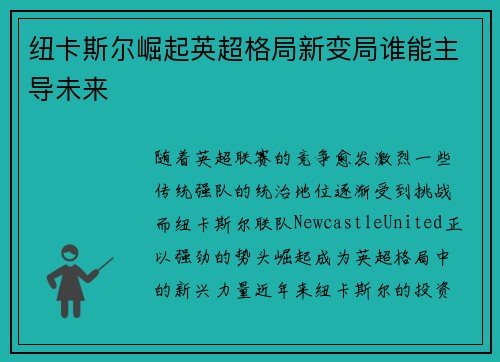 纽卡斯尔崛起英超格局新变局谁能主导未来 纽卡斯尔崛起英超格局新变局谁能主导未来
