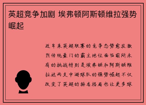 英超竞争加剧 埃弗顿阿斯顿维拉强势崛起 英超竞争加剧 埃弗顿阿斯顿维拉强势崛起