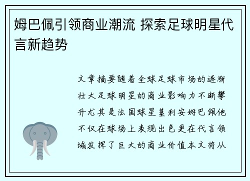 姆巴佩引领商业潮流 探索足球明星代言新趋势 姆巴佩引领商业潮流 探索足球明星代言新趋势