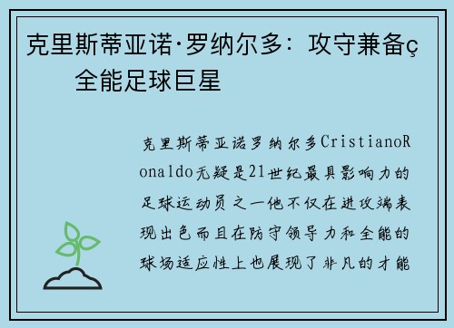 克里斯蒂亚诺·罗纳尔多：攻守兼备的全能足球巨星