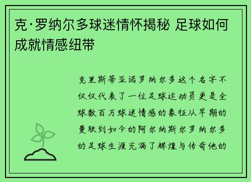 克·罗纳尔多球迷情怀揭秘 足球如何成就情感纽带 克·罗纳尔多球迷情怀揭秘 足球如何成就情感纽带