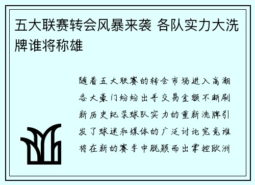 五大联赛转会风暴来袭 各队实力大洗牌谁将称雄 五大联赛转会风暴来袭 各队实力大洗牌谁将称雄