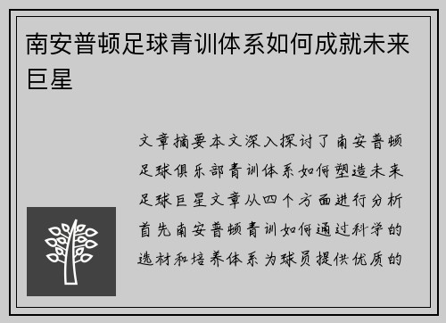 南安普顿足球青训体系如何成就未来巨星 南安普顿足球青训体系如何成就未来巨星