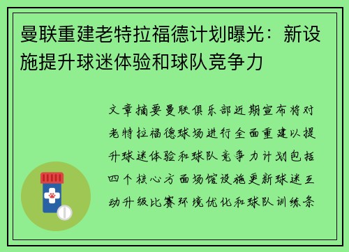 曼联重建老特拉福德计划曝光:新设施提升球迷体验和球队竞争力 曼联重建老特拉福德计划曝光:新设施提升球迷体验和球队竞争力