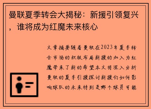 曼联夏季转会大揭秘:新援引领复兴,谁将成为红魔未来核心 曼联夏季转会大揭秘:新援引领复兴,谁将成为红魔未来核心