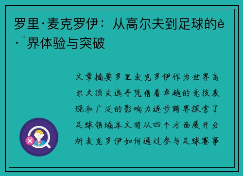 罗里·麦克罗伊：从高尔夫到足球的跨界体验与突破