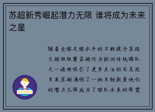 苏超新秀崛起潜力无限 谁将成为未来之星