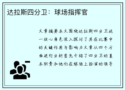 达拉斯四分卫：球场指挥官
