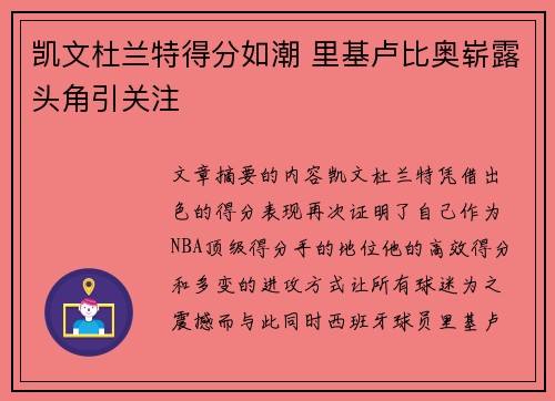 凯文杜兰特得分如潮 里基卢比奥崭露头角引关注 凯文杜兰特得分如潮 里基卢比奥崭露头角引关注