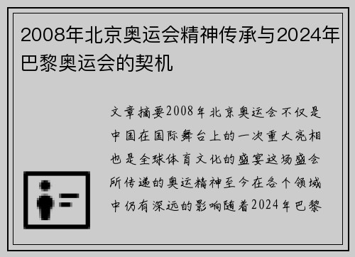 2008年北京奥运会精神传承与2024年巴黎奥运会的契机