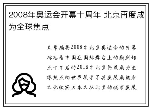 2008年奥运会开幕十周年 北京再度成为全球焦点 2008年奥运会开幕十周年 北京再度成为全球焦点
