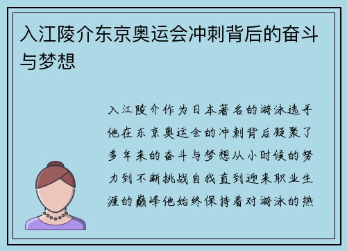 入江陵介东京奥运会冲刺背后的奋斗与梦想