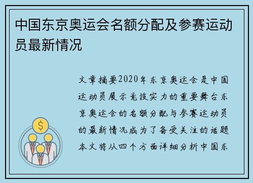 中国东京奥运会名额分配及参赛运动员最新情况