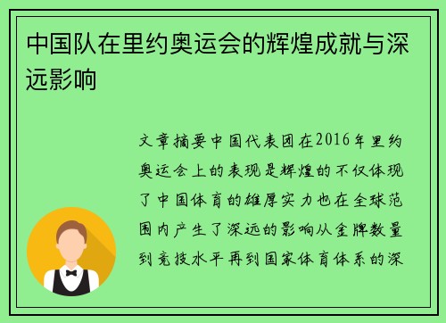 中国队在里约奥运会的辉煌成就与深远影响