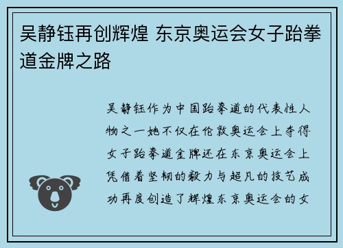 吴静钰再创辉煌 东京奥运会女子跆拳道金牌之路