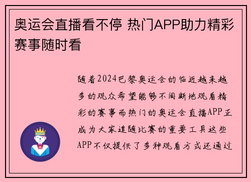 奥运会直播看不停 热门APP助力精彩赛事随时看