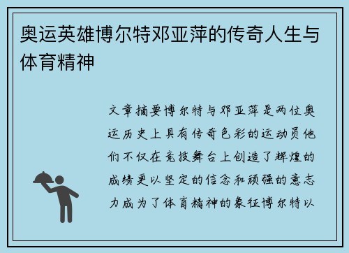 奥运英雄博尔特邓亚萍的传奇人生与体育精神